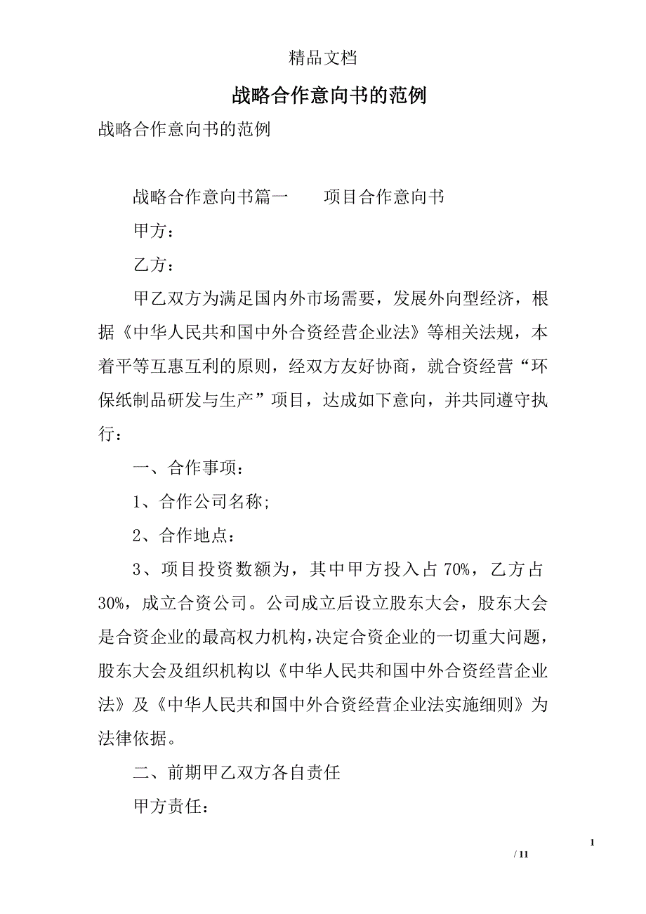 战略合作意向书的范例范文 精选_第1页