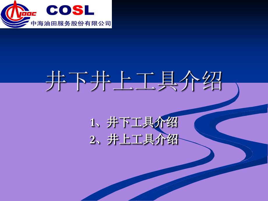 石油钻井_井上井下工具培训资料_第1页