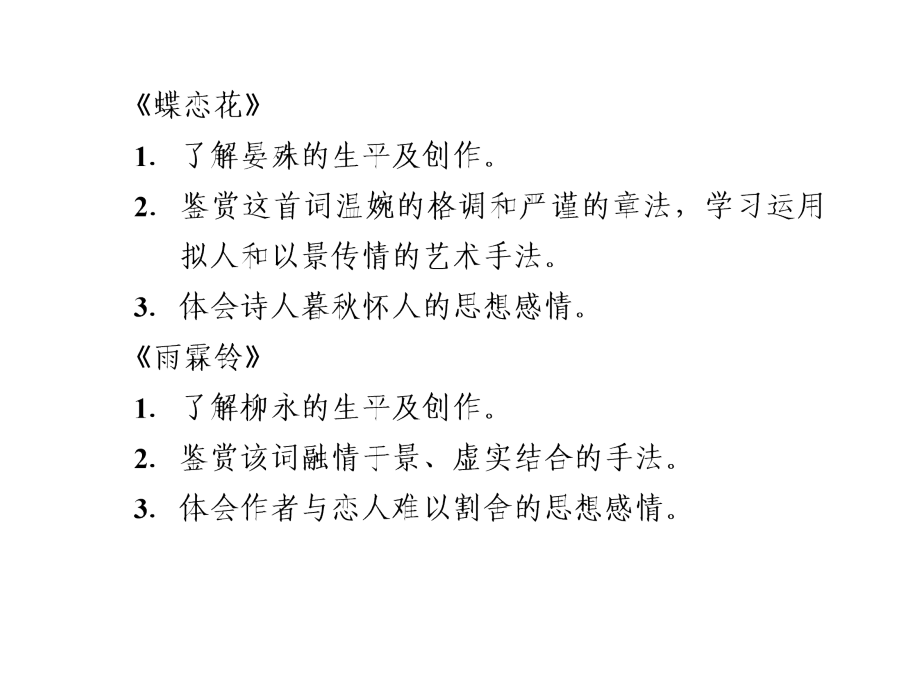 高二语文词别是一家1_第2页