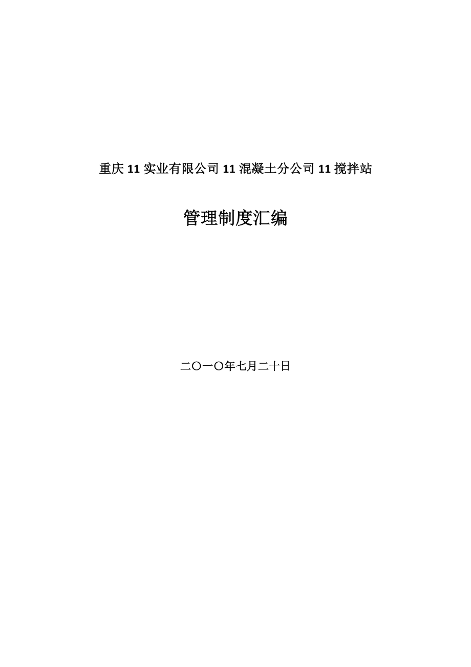 重庆有限公司11溷凝土分公司搅拌站管理制度汇编_第1页