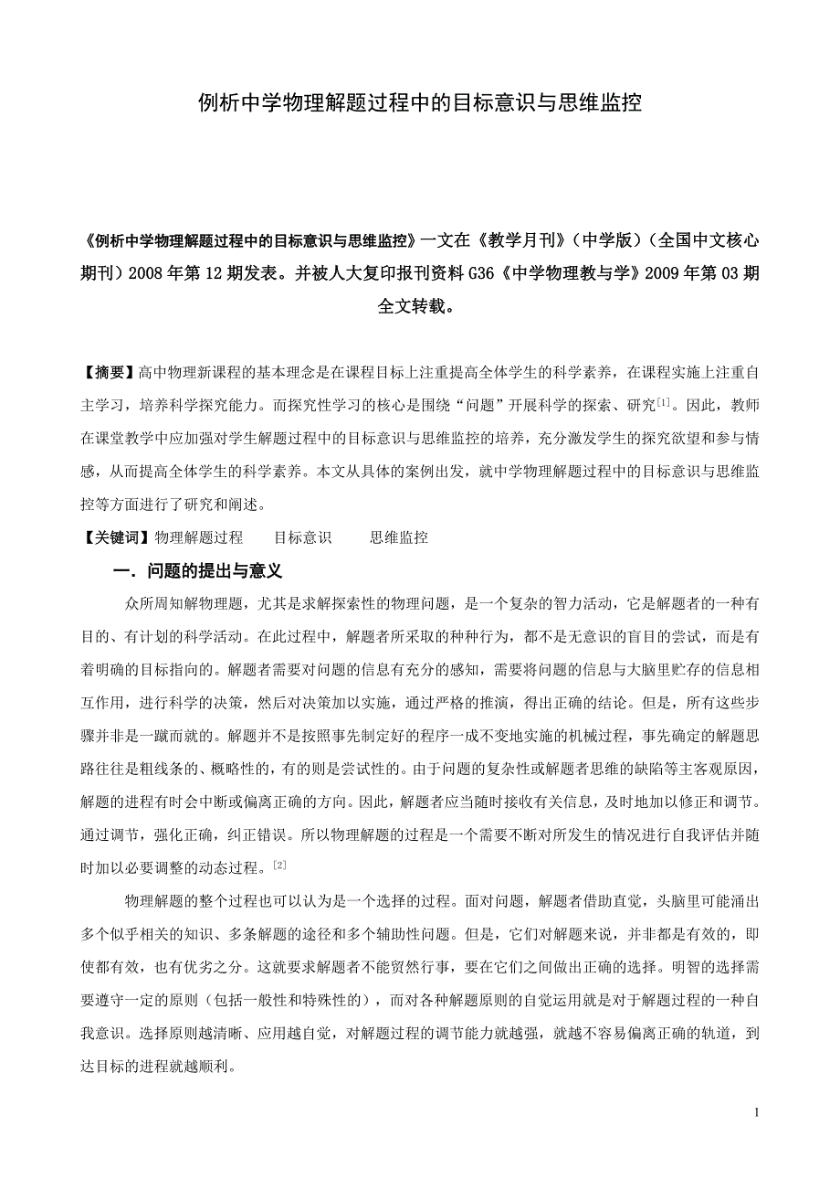 例析中学物理解题过程中的目标意识与思维监控_第1页