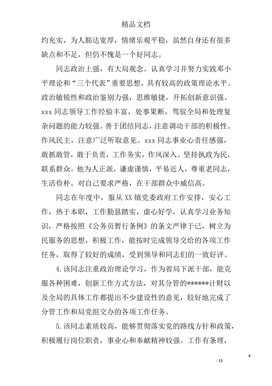 员工胜任能力评语 精选_第4页