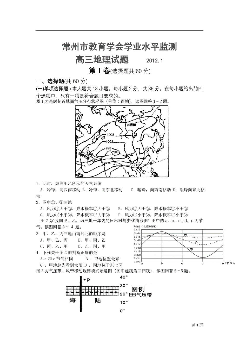 江苏省常州市教育学会学业水平监测2012届高三地理试卷(word版)_第1页