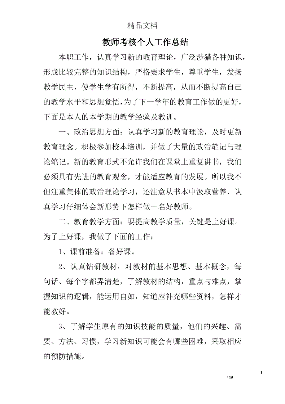 教师考核个人工作总结精选 _第1页