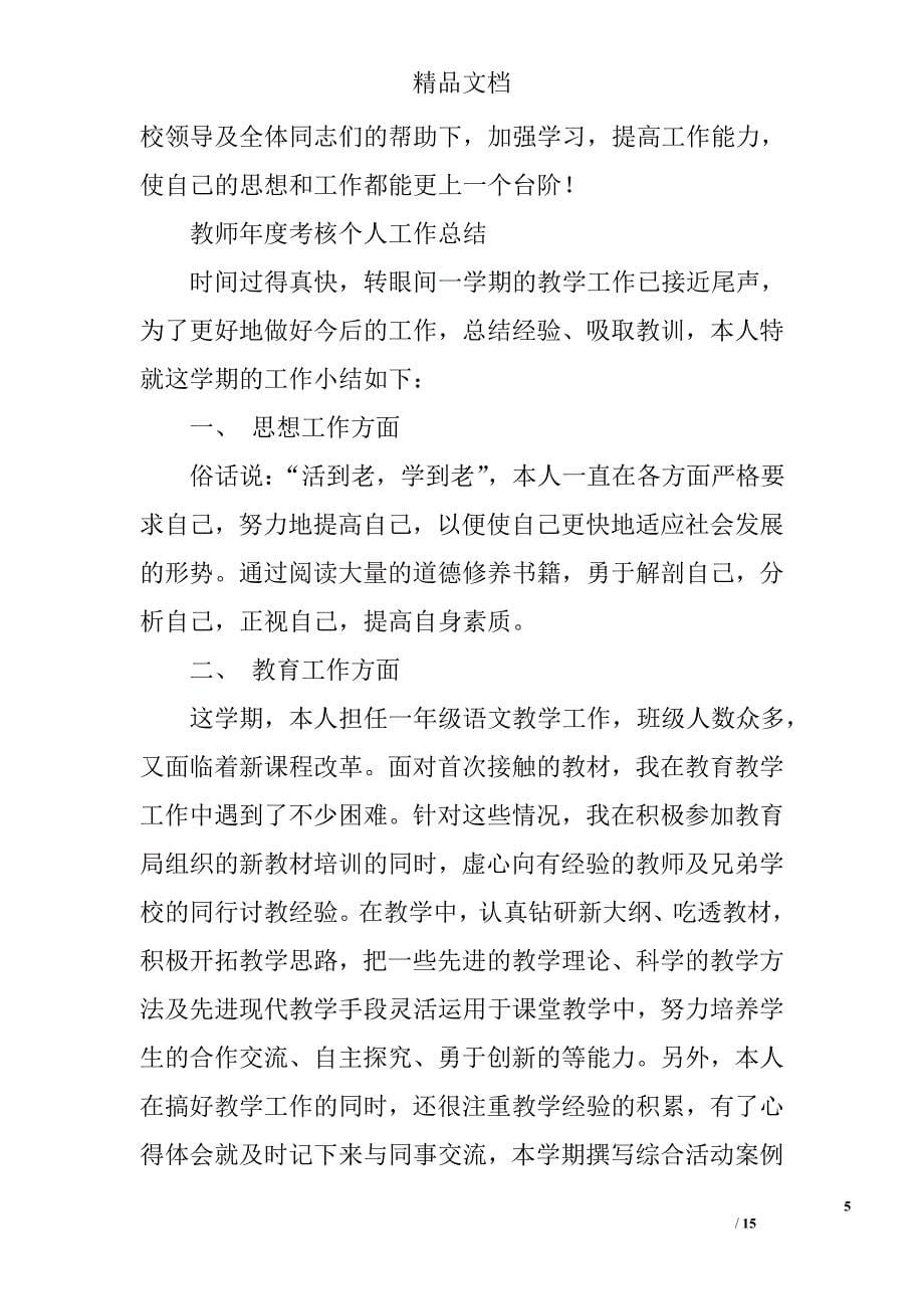 教师考核个人工作总结精选 _第5页