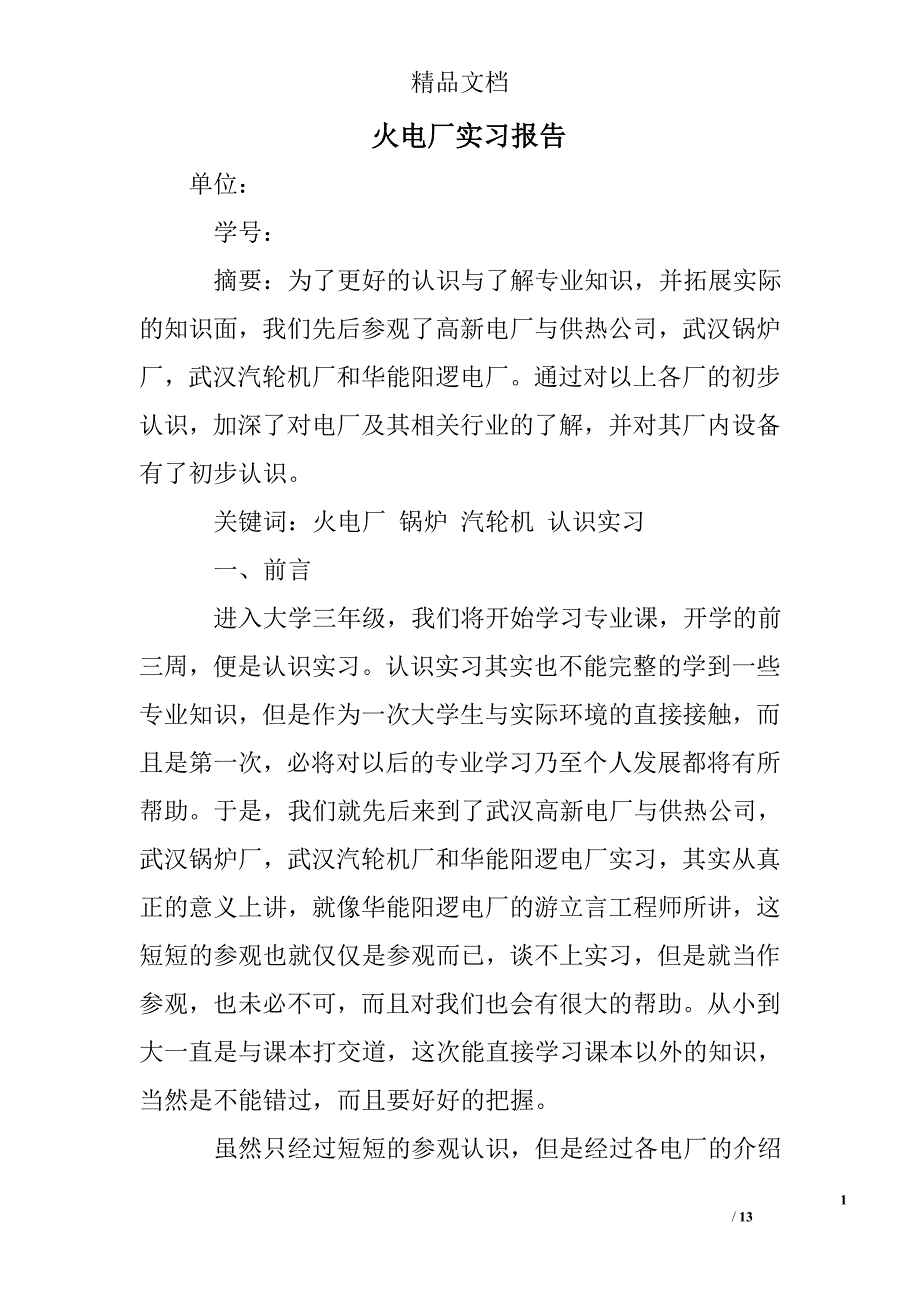 火电厂实习报告 精选 _第1页