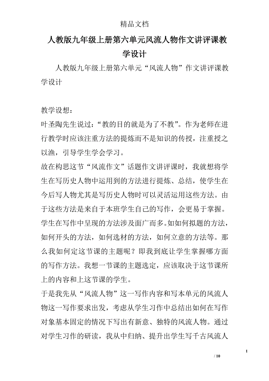 人教版九年级上册第六单元风流人物作文讲评课教学设计 精选_第1页