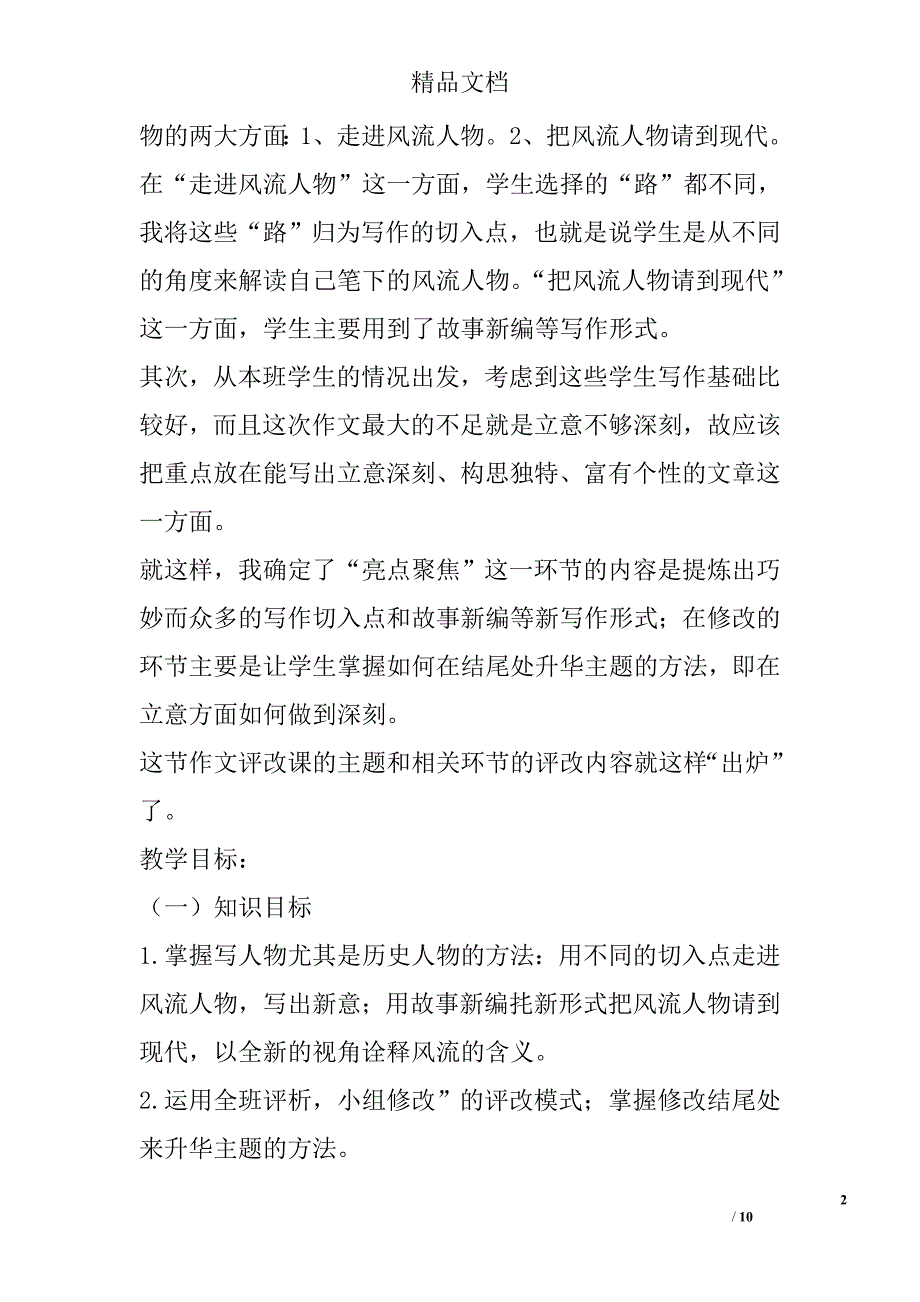 人教版九年级上册第六单元风流人物作文讲评课教学设计 精选_第2页