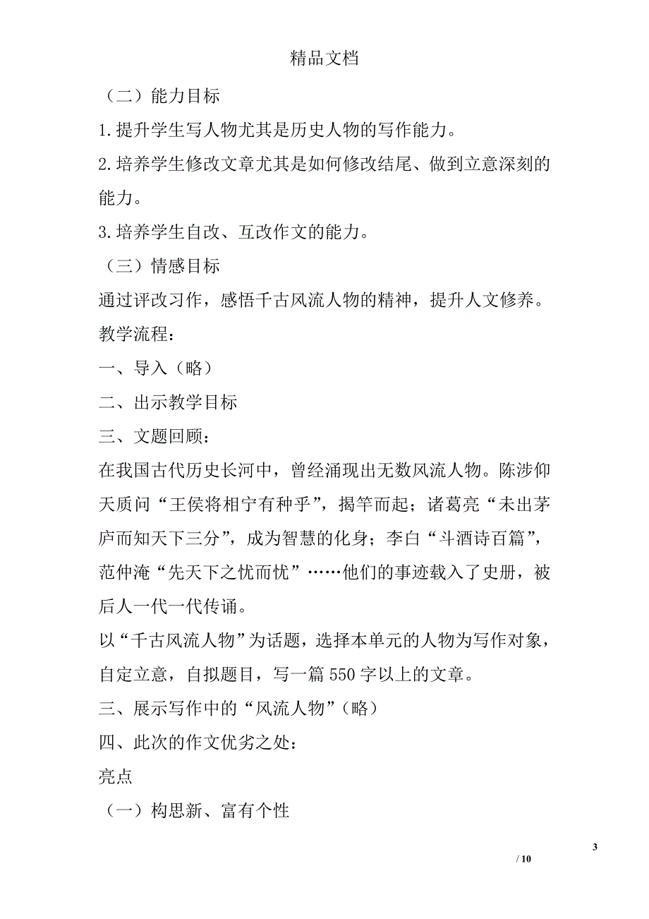 人教版九年级上册第六单元风流人物作文讲评课教学设计 精选_第3页