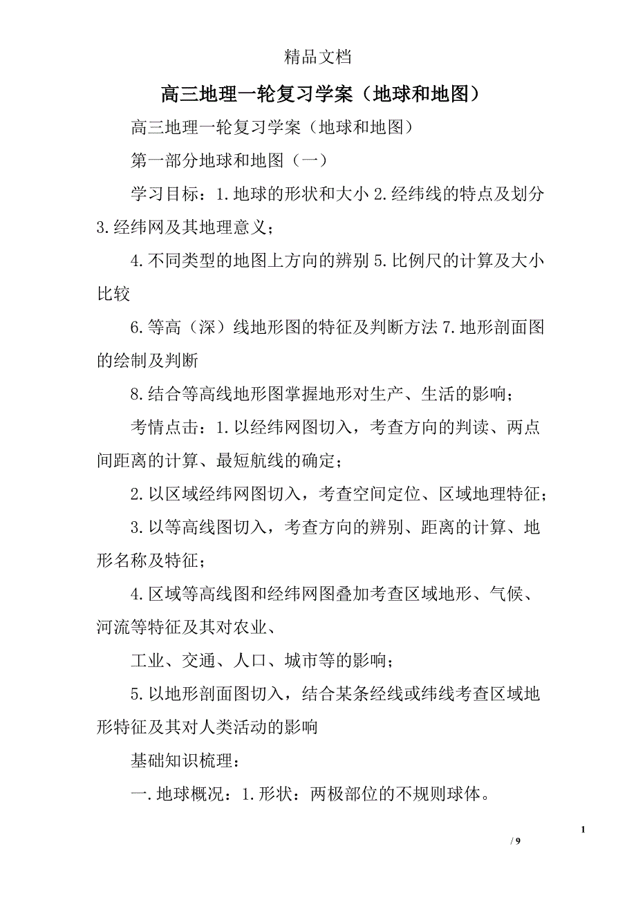 高三年级地理一轮复习学案地球和地图_第1页