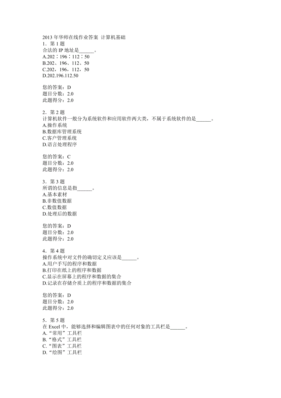 2013年华师在线作业答案 计算机基础_第1页