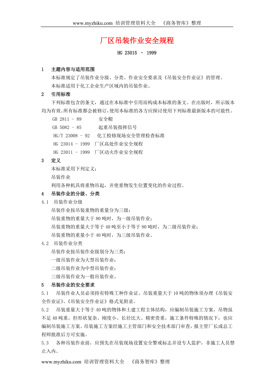 厂区吊装作业安全规程HG23015-1999_第2页