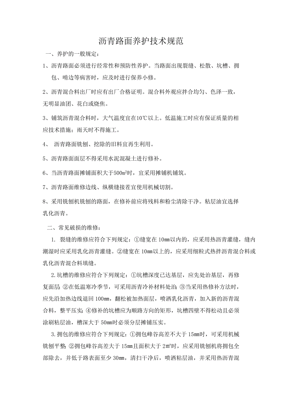 沥青路面养护技术规范_第1页