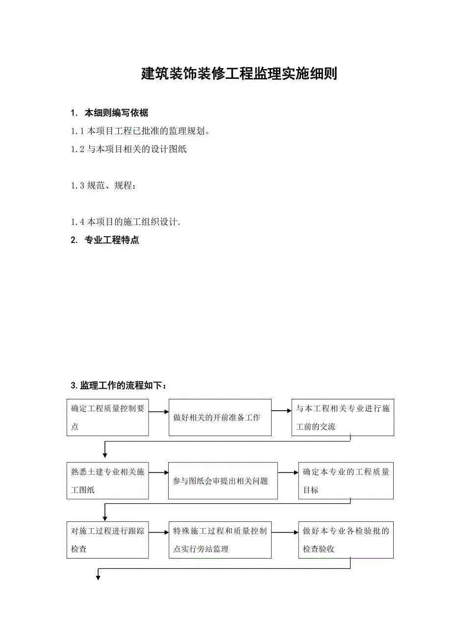 建筑装饰装修工程监理细则_第1页