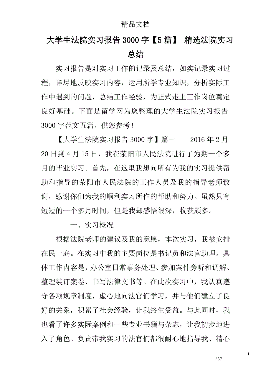 大学生法院实习报告3000字5篇 法院实习总结_第1页