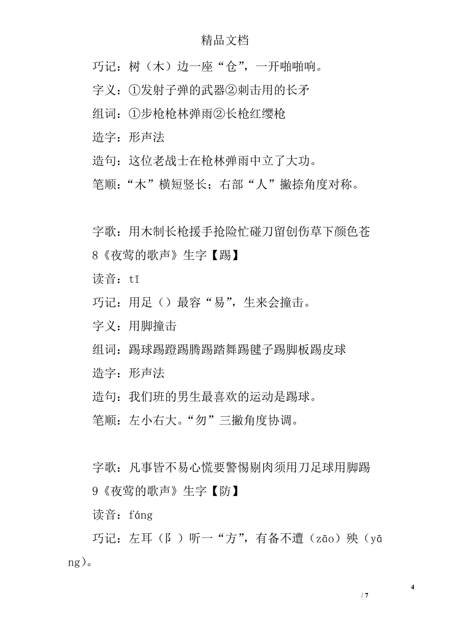 2017四年级下册语文《夜莺的歌声》生字表组词人教版 精选_第4页