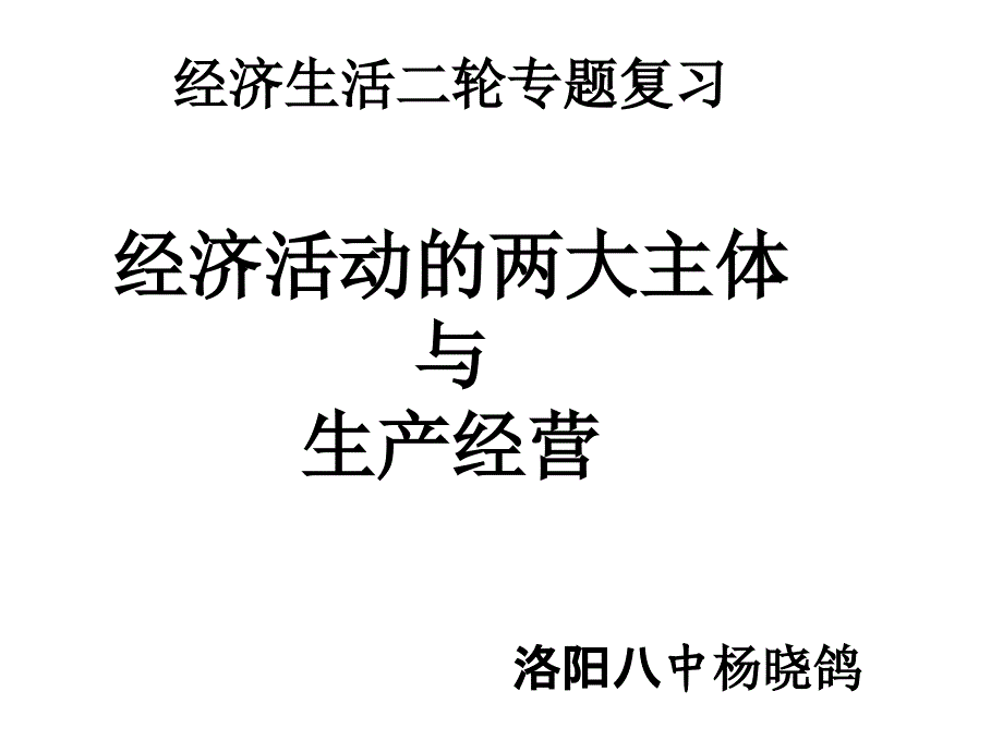 二轮专题复习专题2_生产、劳动与经营修改1_第1页