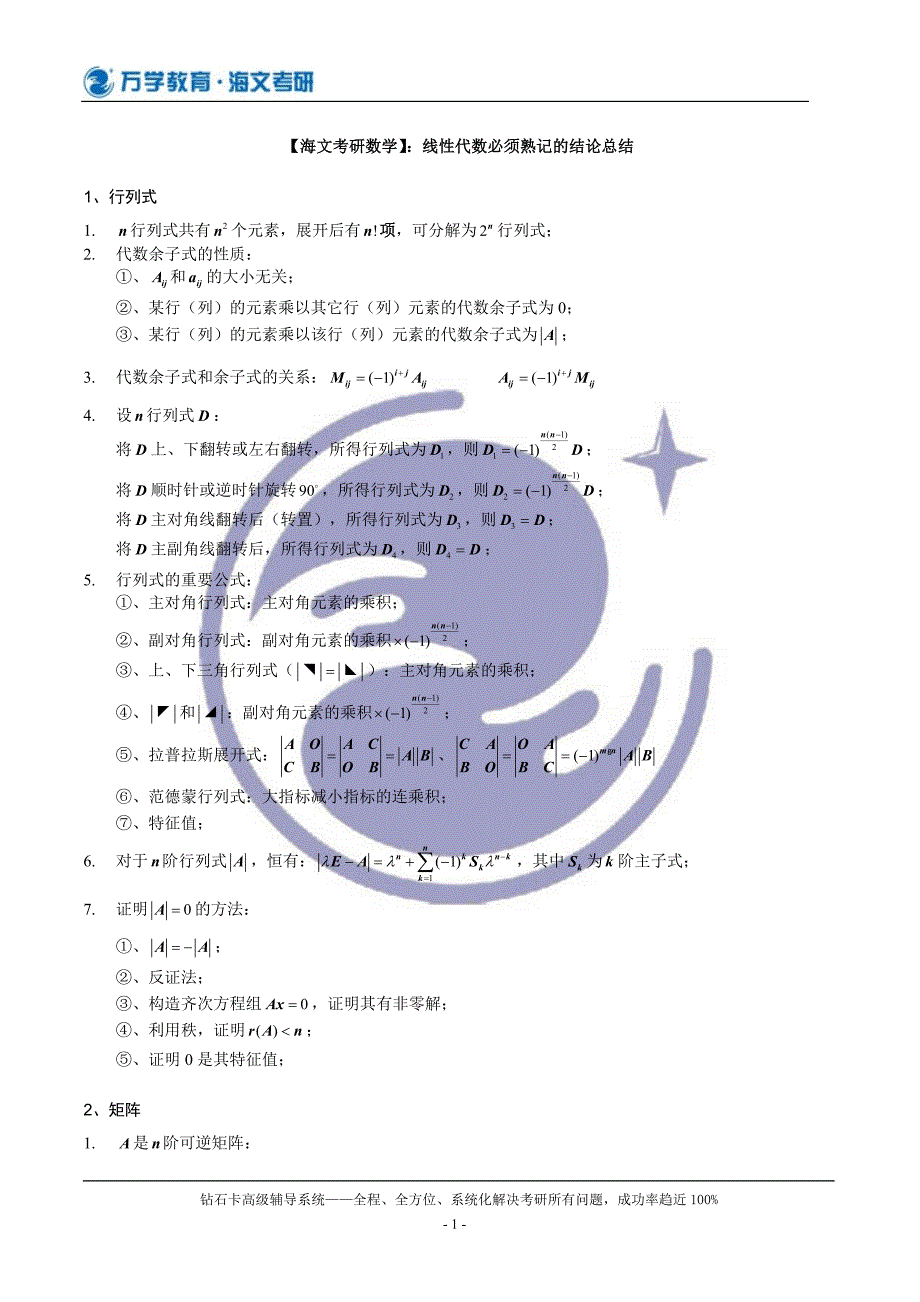 线性代数必须熟记的结论总结_第1页