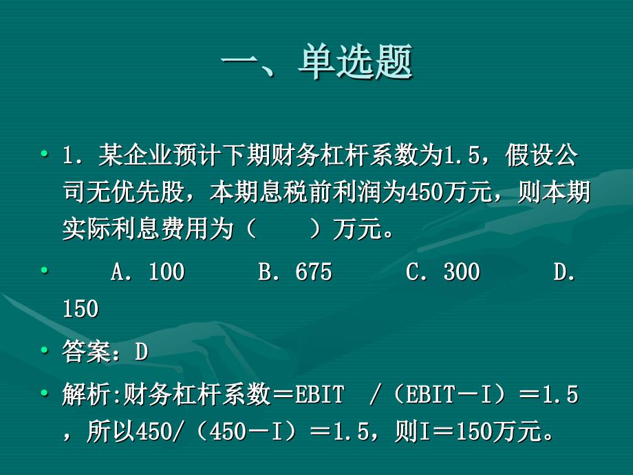 财务管理练习题三资本成本与资本结构_第2页