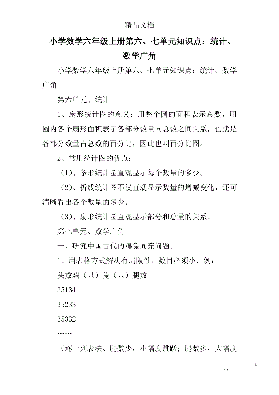 小学数学六年级上第六七单元知识点统计数学广角_第1页