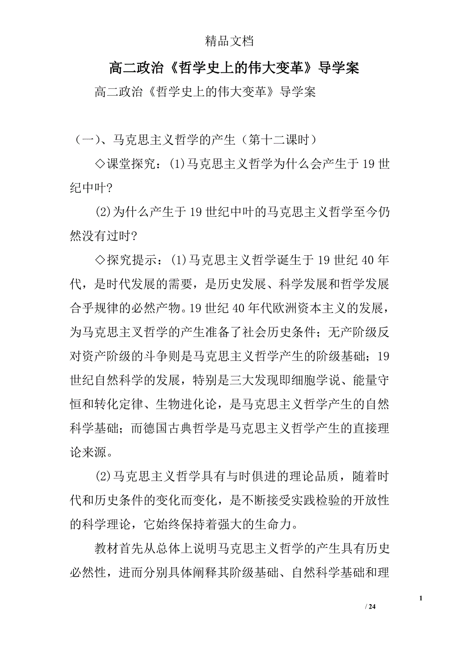 政治高二年级哲学史上的伟大变革导学案_第1页