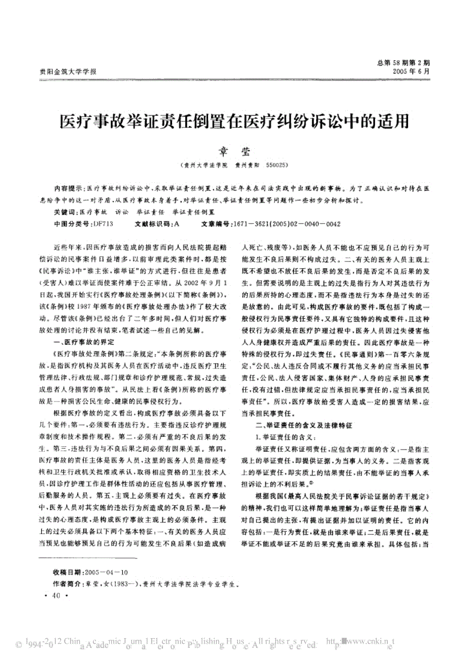 医疗事故举证责任倒置在医疗纠纷诉讼中的适用_第1页