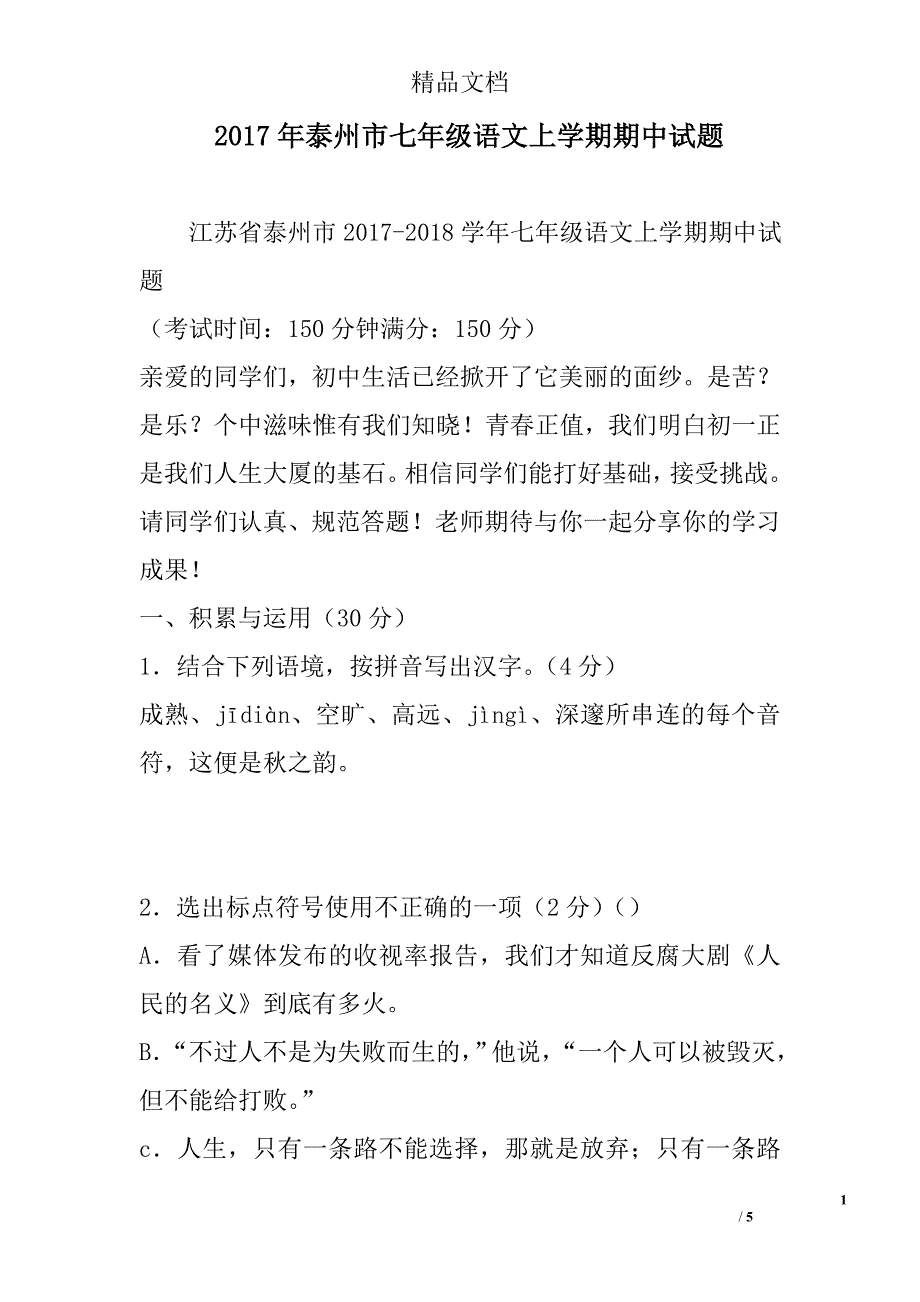 2017泰州市七年级语文上学期期中试卷_第1页