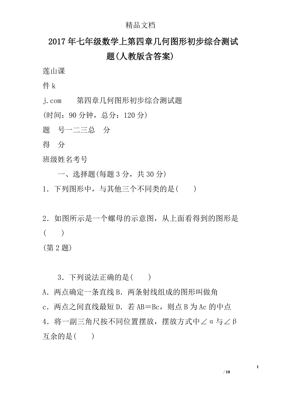 2017年七年级数学上第四章几何图形初步综合测试题(人教版含答案) 精选_第1页