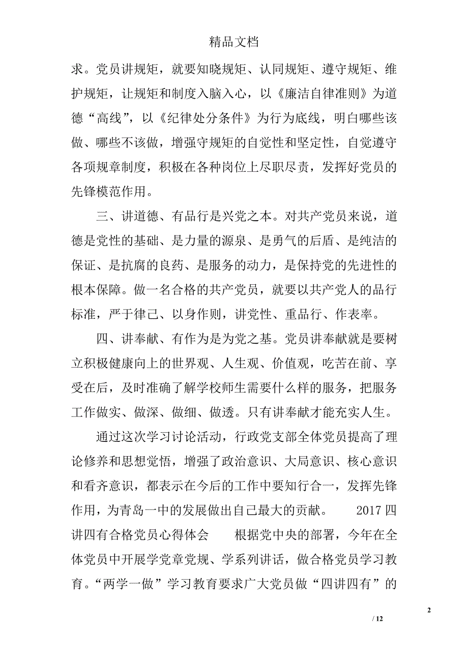 2017四讲四有合格党员心得体会 争做四讲四有合格党员心得体会 精选_第2页