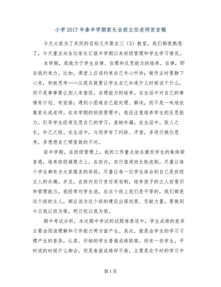 小学2017年春半学期家长会班主任老师发言稿_第1页