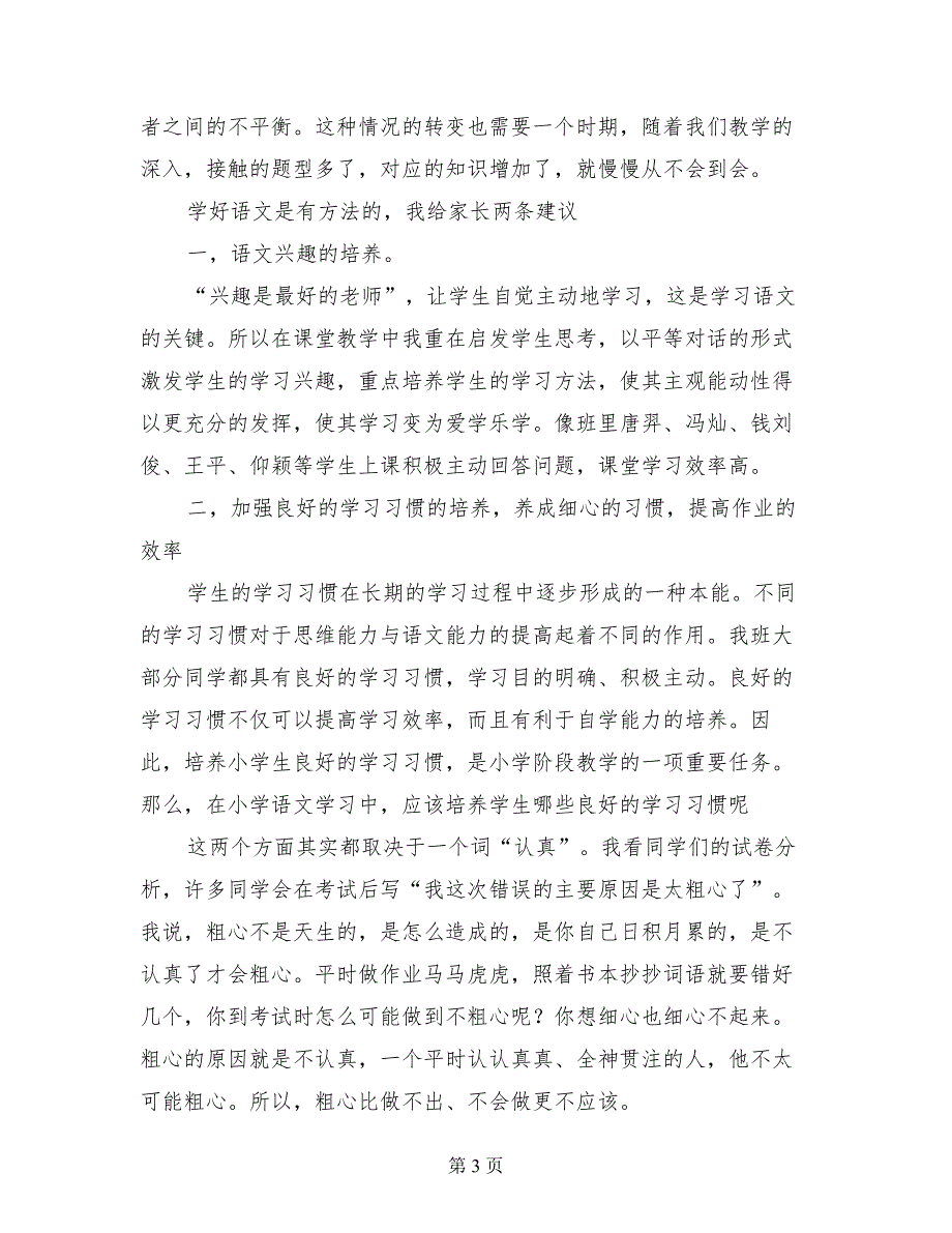 小学2017年春半学期家长会班主任老师发言稿_第3页