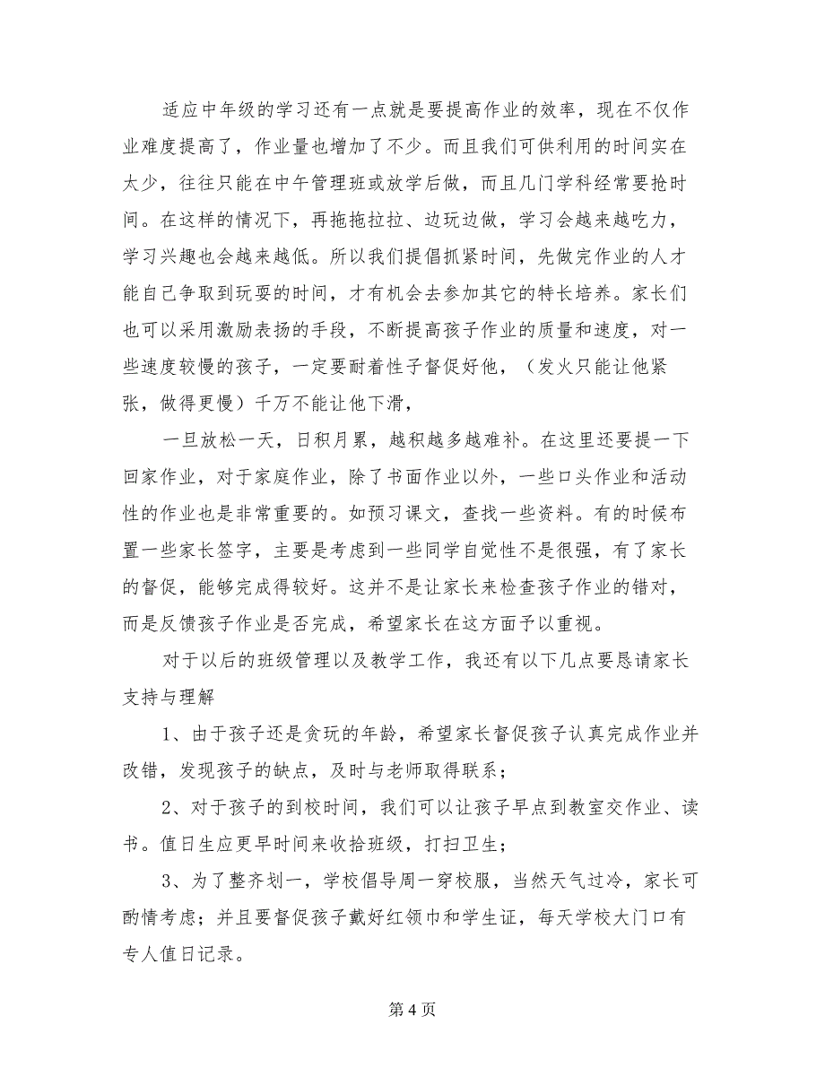 小学2017年春半学期家长会班主任老师发言稿_第4页