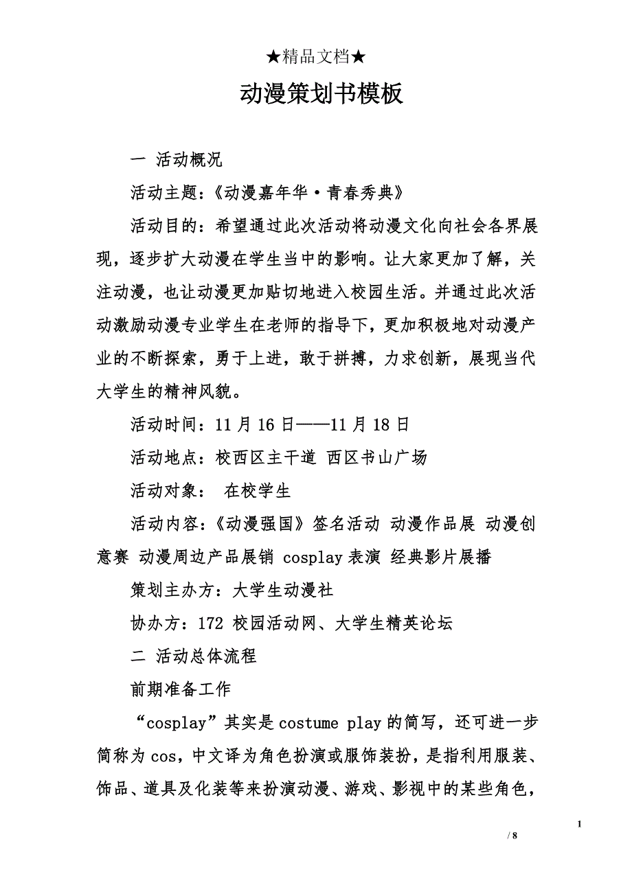 动漫策划书模板_第1页