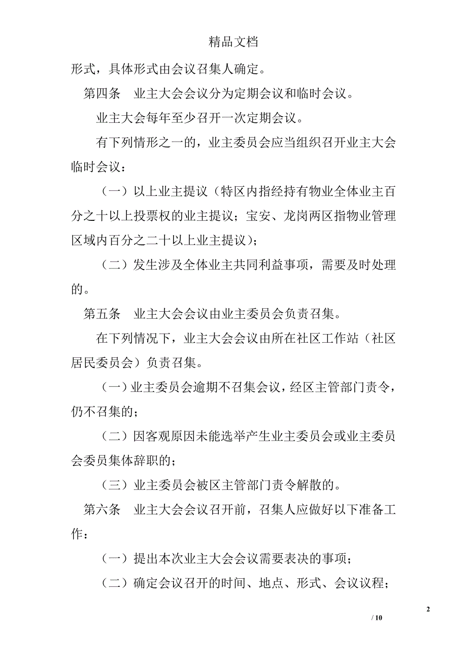 深圳市业主大会和业主委员会议事规则 精选 _第2页