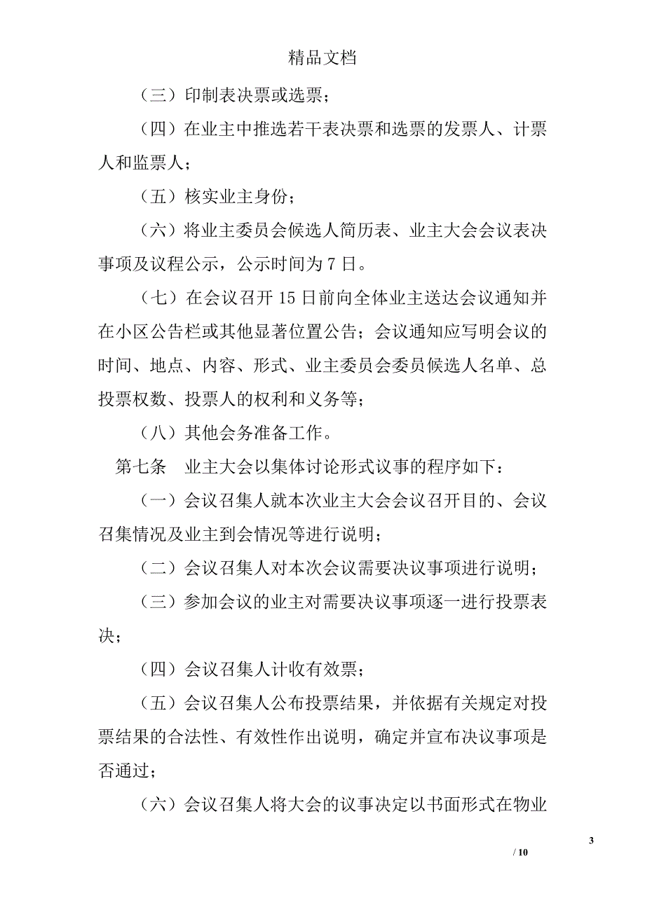 深圳市业主大会和业主委员会议事规则 精选 _第3页