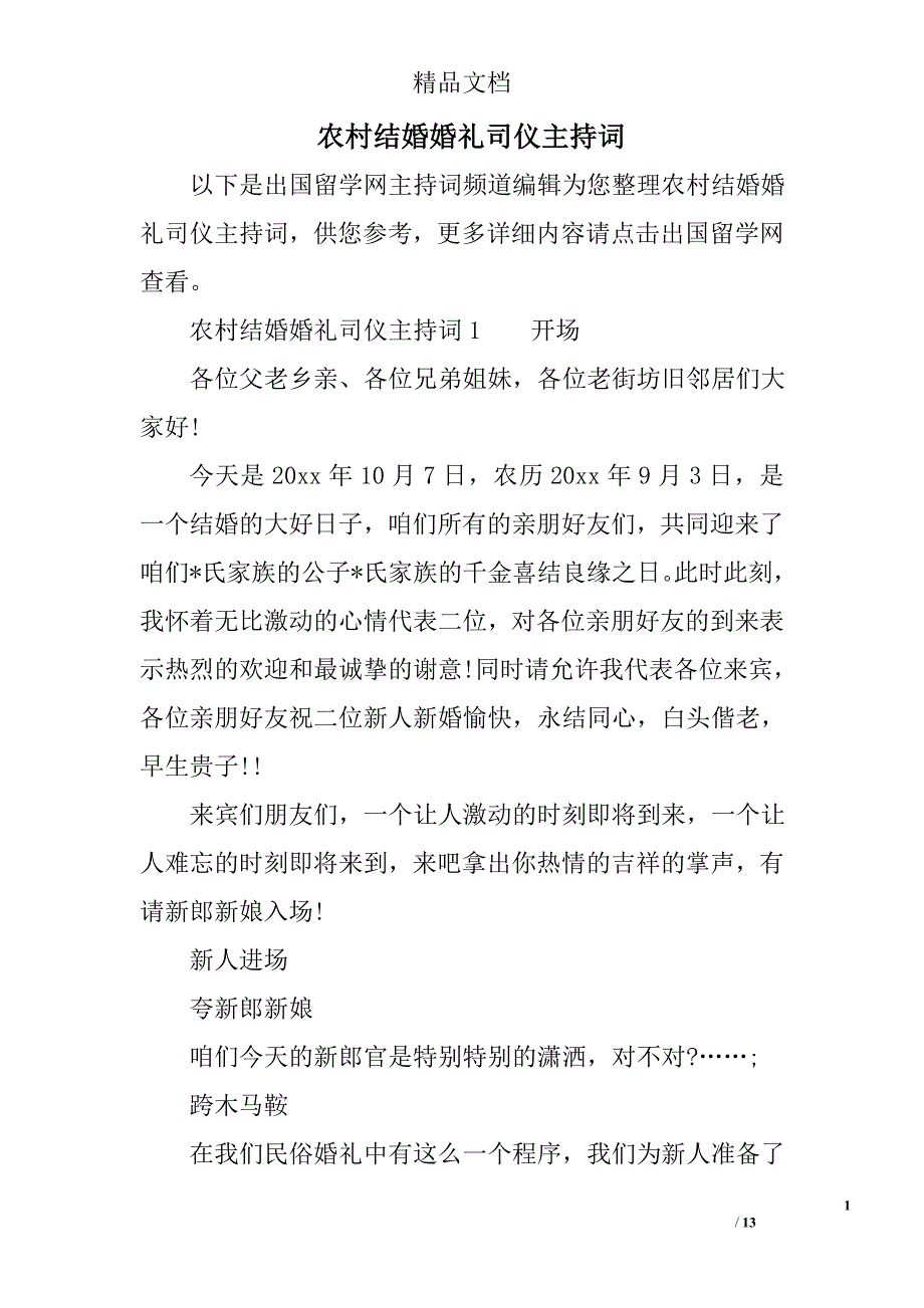 农村结婚婚礼司仪主持词精选_第1页