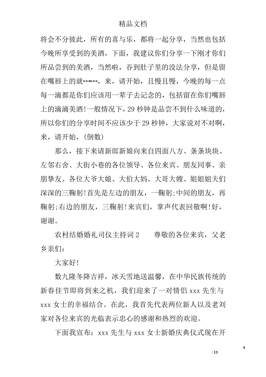 农村结婚婚礼司仪主持词精选_第4页