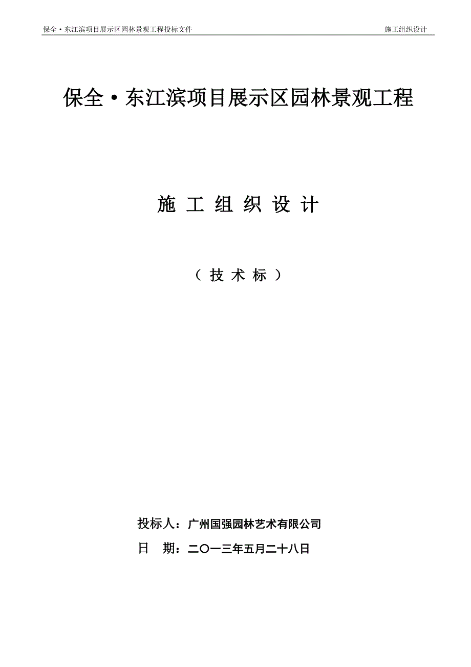 园林景观工程施工组织计划(超经典)_第1页