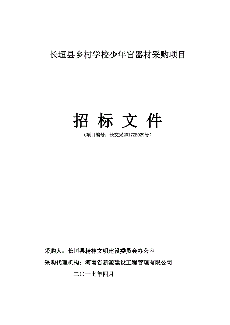 长垣县乡村学校少年宫器材采购项目_第1页
