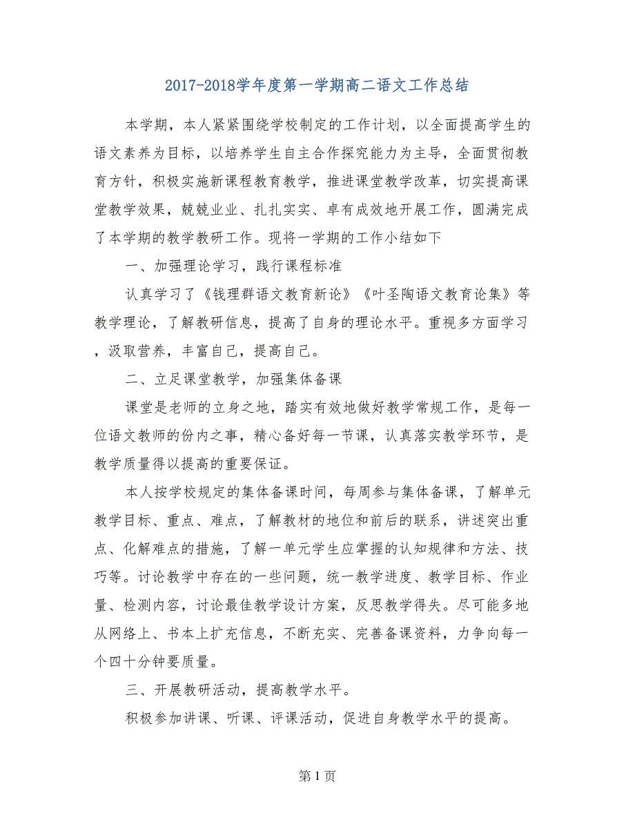 2017-2018学年度第一学期高二语文工作总结_第1页