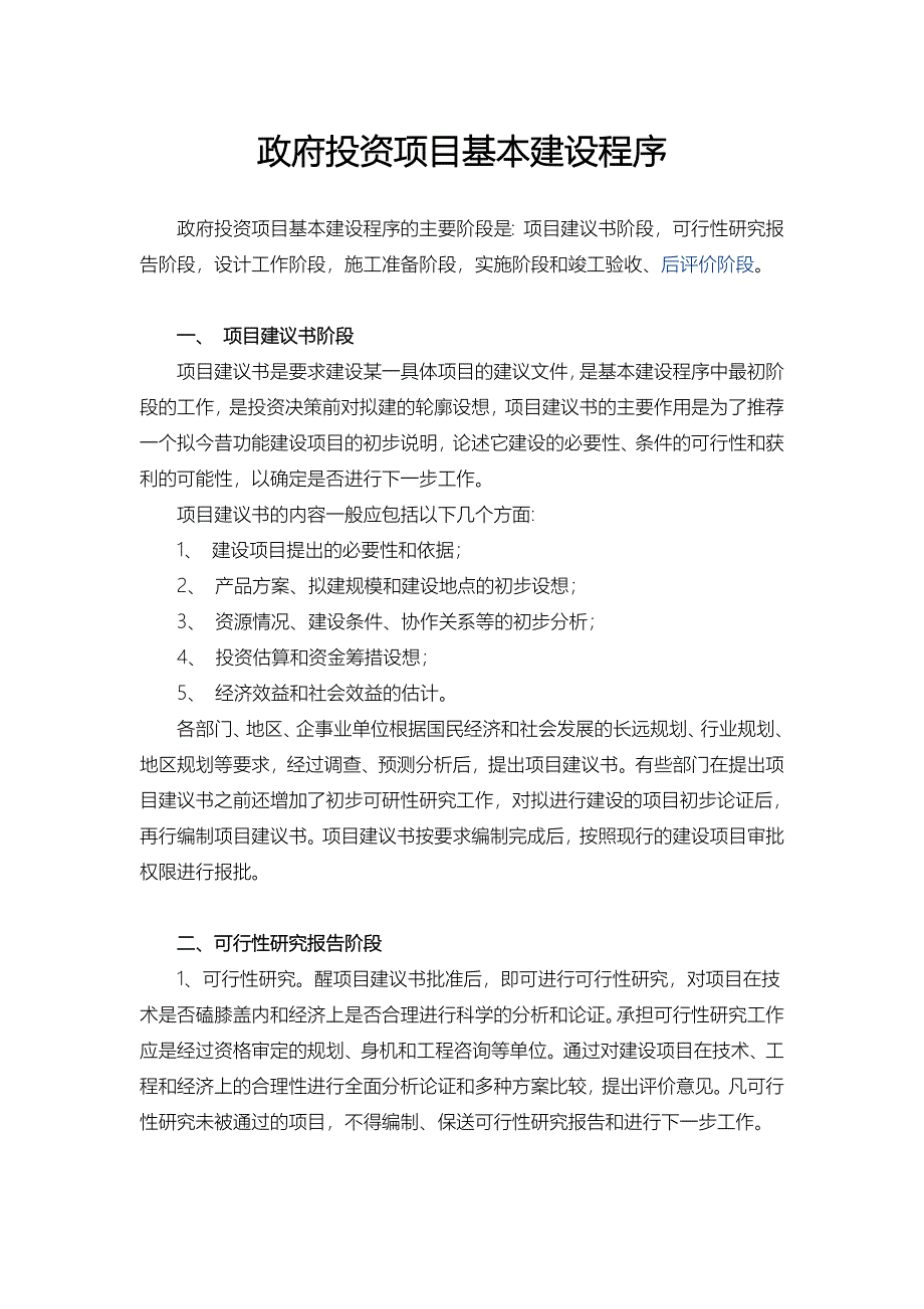 政府投资项目基本建设程序_第1页