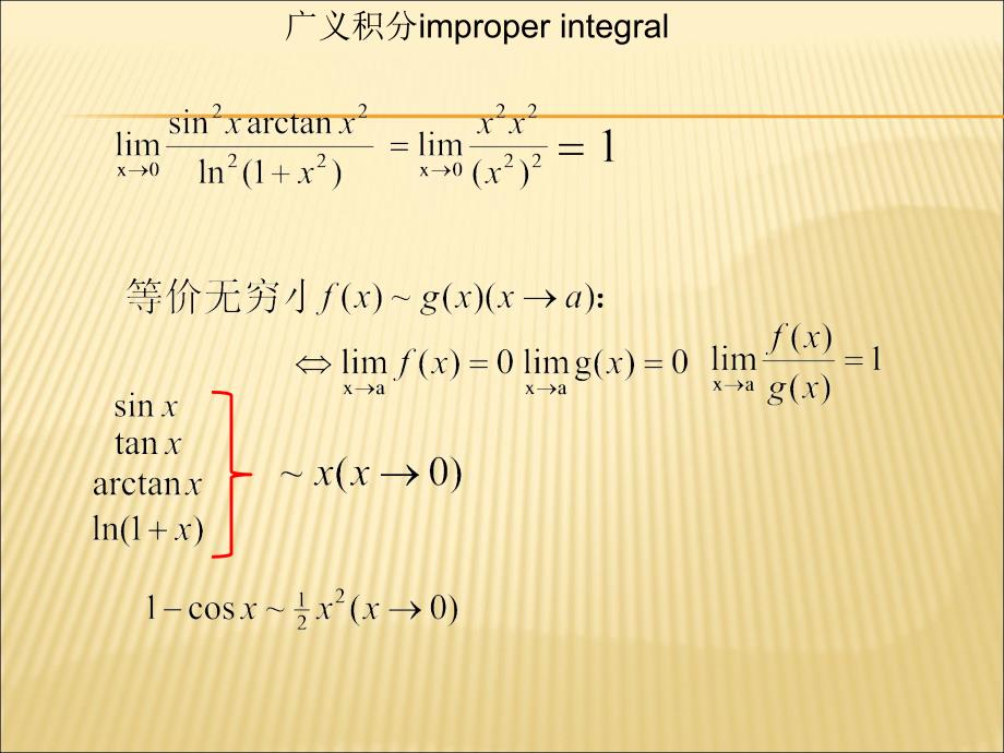 高数广义积分习题课_第1页