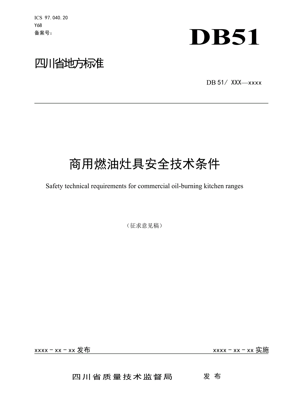 商用燃油灶地标 - 四川省质量技术监督局_第1页