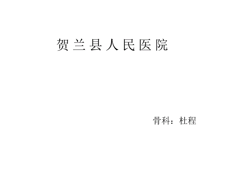 股骨颈骨折与股骨粗隆间骨折_第1页