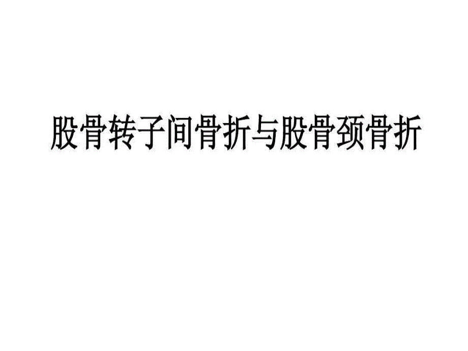 股骨颈骨折与股骨粗隆间骨折_第2页