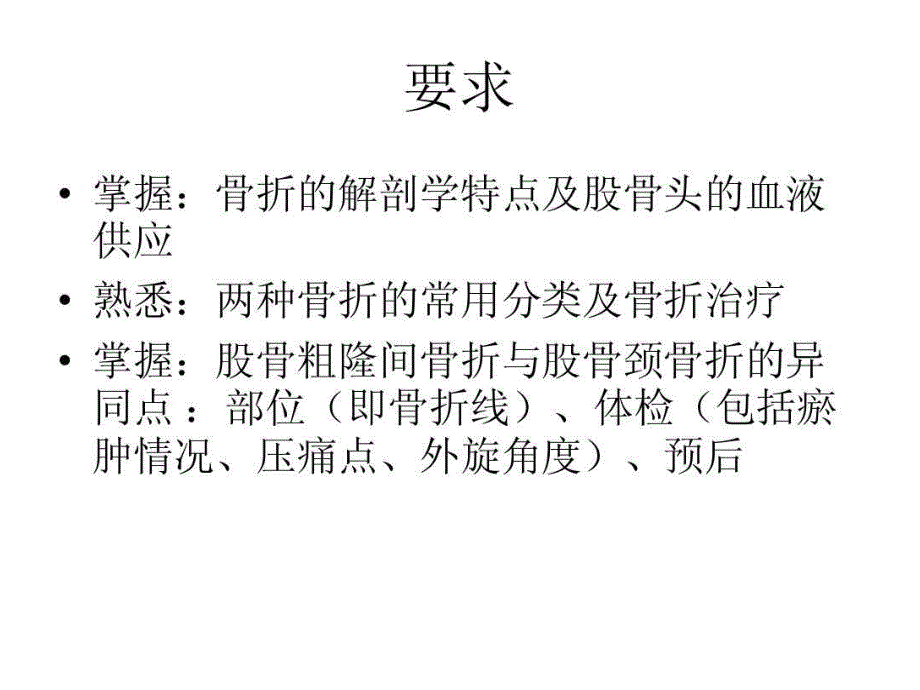 股骨颈骨折与股骨粗隆间骨折_第3页