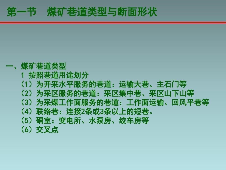 井巷工程 3 1巷道断面设计_第5页