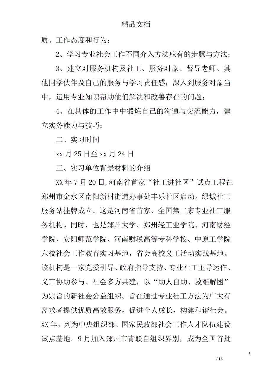 2017社工实习报告参考范文精选_第3页