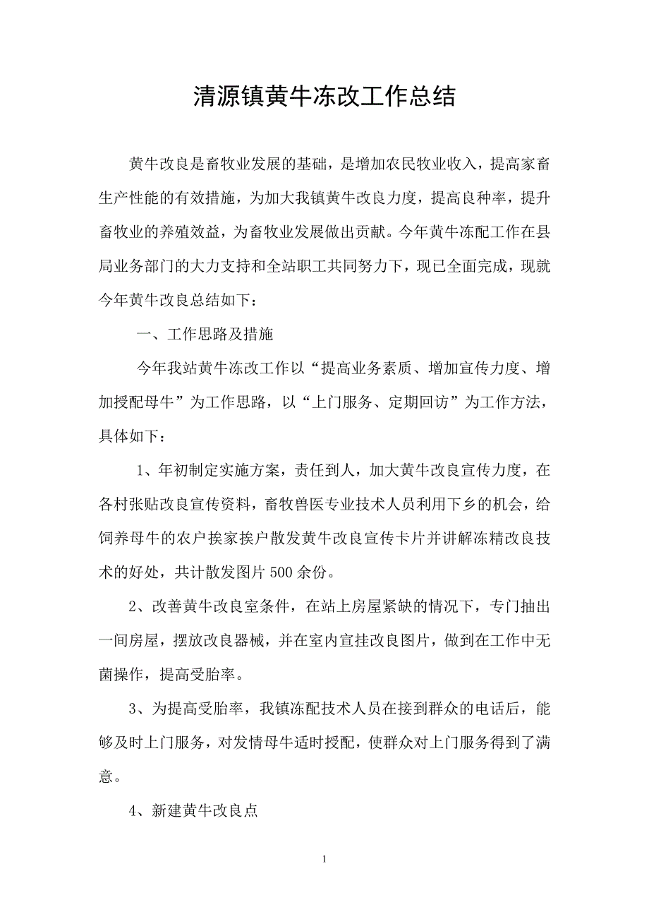 清源镇黄牛冻配站建设及改良_第2页
