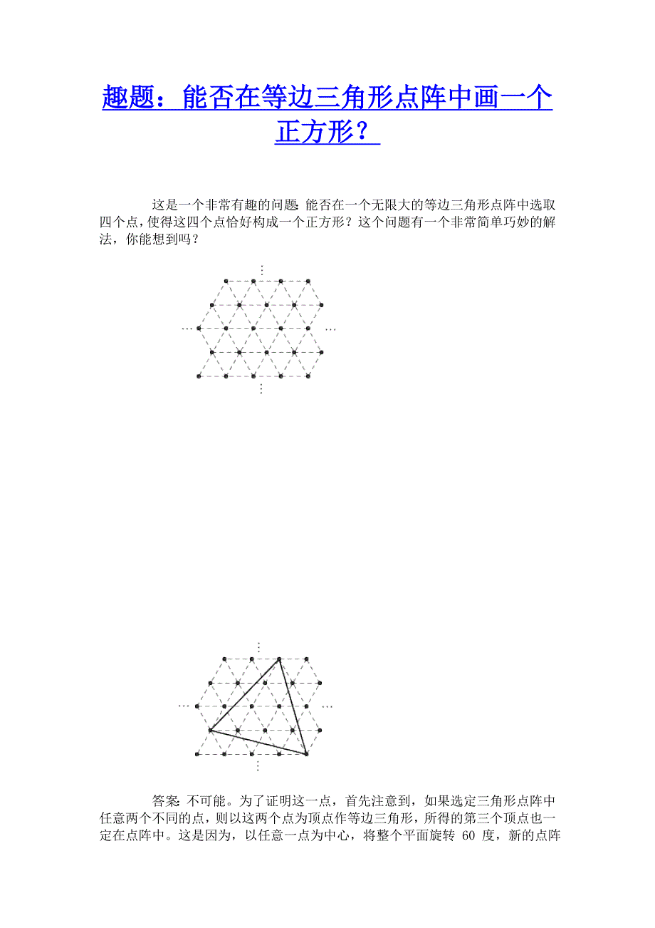 趣题——能否在等边三角形点阵中画一个正方形？_第1页
